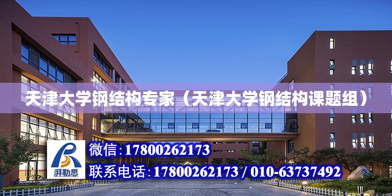 天津大學鋼結構專家（天津大學鋼結構課題組）