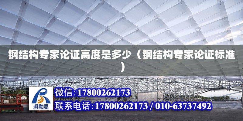 鋼結構專家論證高度是多少（鋼結構專家論證標準）