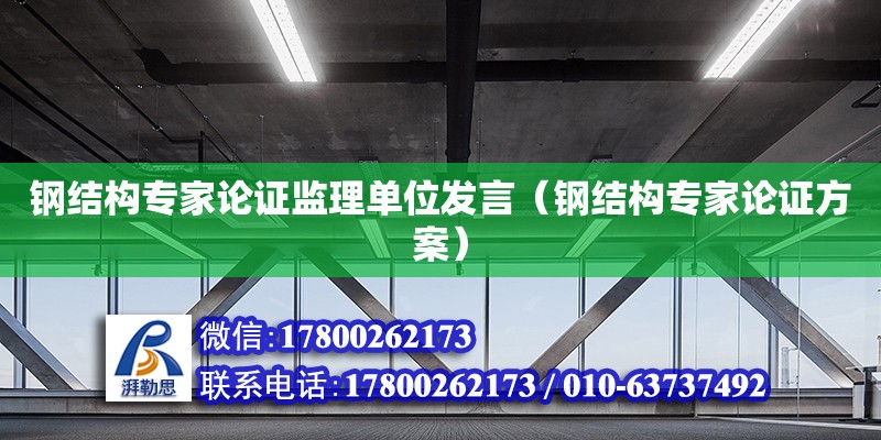 鋼結構專家論證監理單位發言（鋼結構專家論證方案）