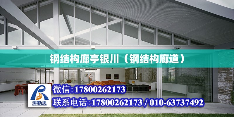 鋼結構廊亭銀川（鋼結構廊道） 鋼結構鋼結構停車場施工