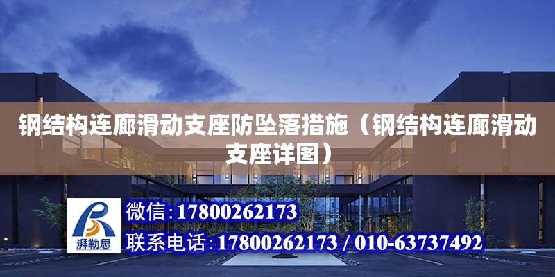 鋼結構連廊滑動支座防墜落措施（鋼結構連廊滑動支座詳圖）