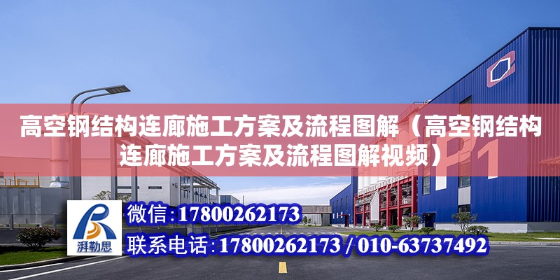 高空鋼結構連廊施工方案及流程圖解（高空鋼結構連廊施工方案及流程圖解視頻）