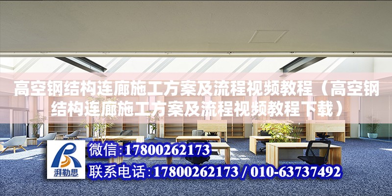 高空鋼結構連廊施工方案及流程視頻教程（高空鋼結構連廊施工方案及流程視頻教程下載）