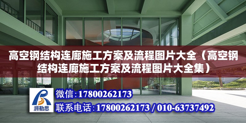 高空鋼結(jié)構(gòu)連廊施工方案及流程圖片大全（高空鋼結(jié)構(gòu)連廊施工方案及流程圖片大全集）