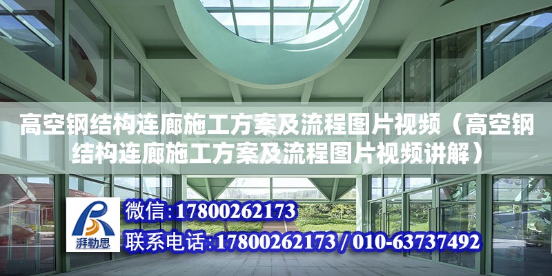 高空鋼結構連廊施工方案及流程圖片視頻（高空鋼結構連廊施工方案及流程圖片視頻講解）