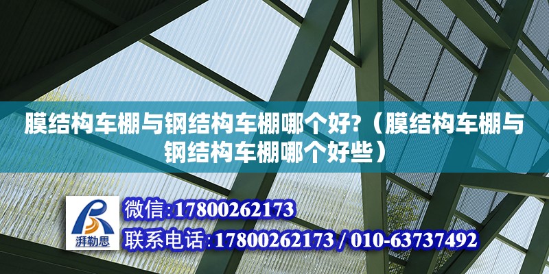 膜結構車棚與鋼結構車棚哪個好?（膜結構車棚與鋼結構車棚哪個好些）