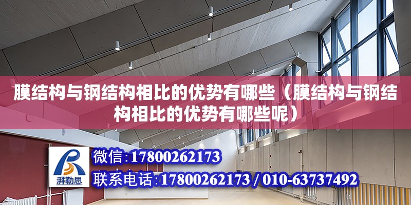 膜結構與鋼結構相比的優勢有哪些（膜結構與鋼結構相比的優勢有哪些呢） 結構污水處理池施工