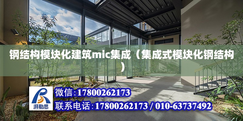 鋼結構模塊化建筑mic集成（集成式模塊化鋼結構） 裝飾工裝設計