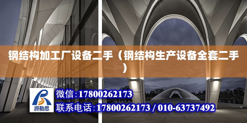 鋼結構加工廠設備二手（鋼結構生產設備全套二手） 結構污水處理池設計