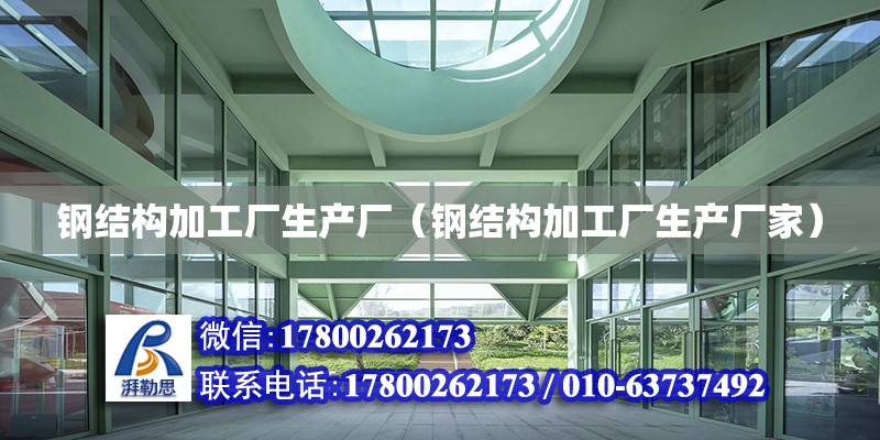 鋼結構加工廠生產廠（鋼結構加工廠生產廠家）