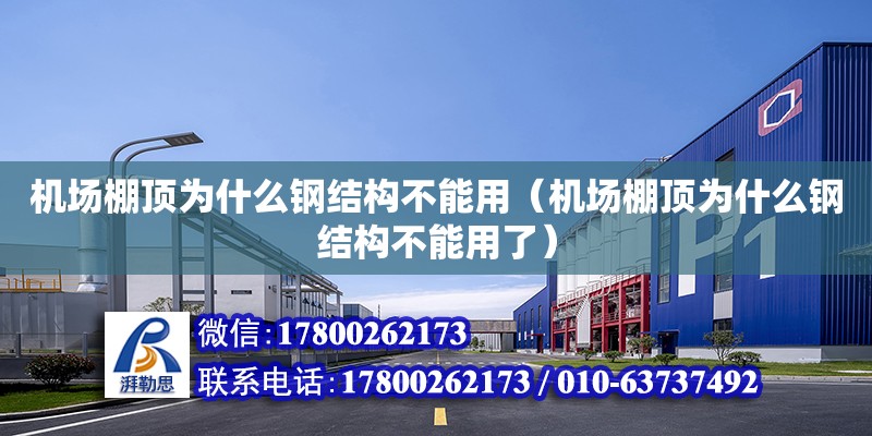 機場棚頂為什么鋼結(jié)構(gòu)不能用（機場棚頂為什么鋼結(jié)構(gòu)不能用了）