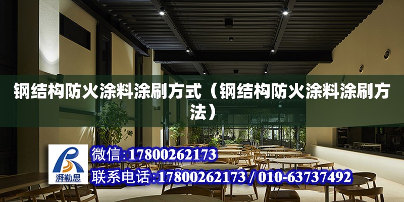 鋼結構防火涂料涂刷方式（鋼結構防火涂料涂刷方法）