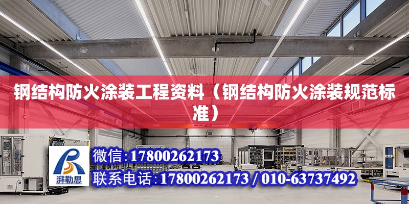 鋼結構防火涂裝工程資料（鋼結構防火涂裝規范標準） 鋼結構門式鋼架施工