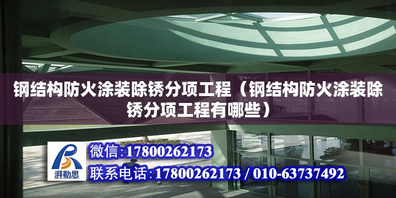 鋼結構防火涂裝除銹分項工程（鋼結構防火涂裝除銹分項工程有哪些） 結構機械鋼結構施工