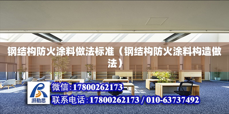 鋼結構防火涂料做法標準（鋼結構防火涂料構造做法）