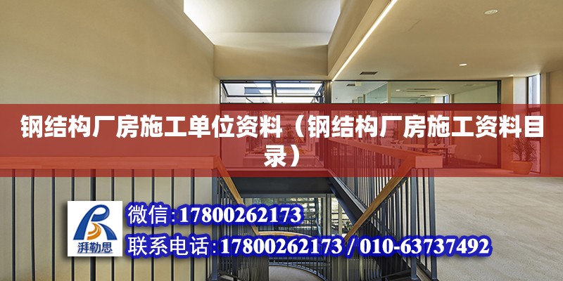 鋼結構廠房施工單位資料（鋼結構廠房施工資料目錄） 鋼結構鋼結構螺旋樓梯施工