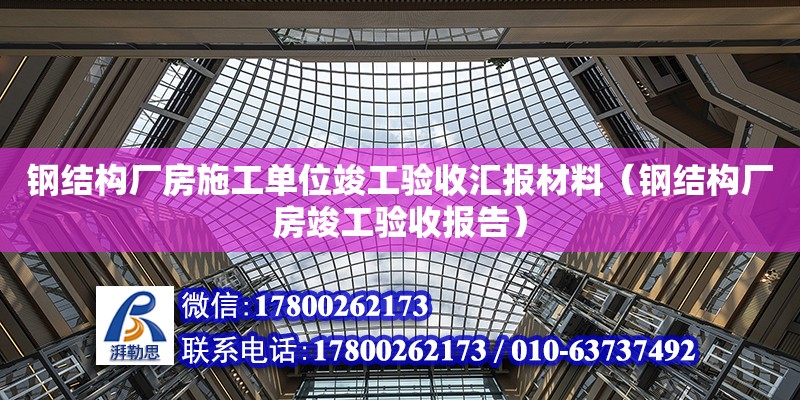 鋼結構廠房施工單位竣工驗收匯報材料（鋼結構廠房竣工驗收報告） 裝飾工裝設計