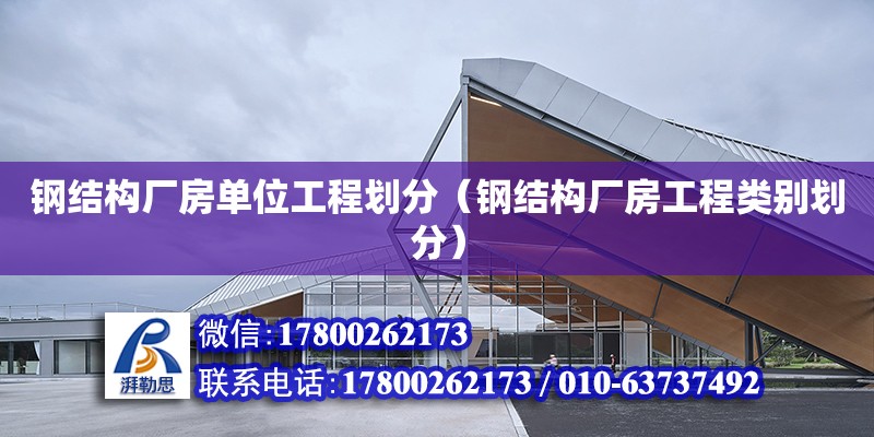 鋼結構廠房單位工程劃分（鋼結構廠房工程類別劃分） 鋼結構鋼結構停車場設計