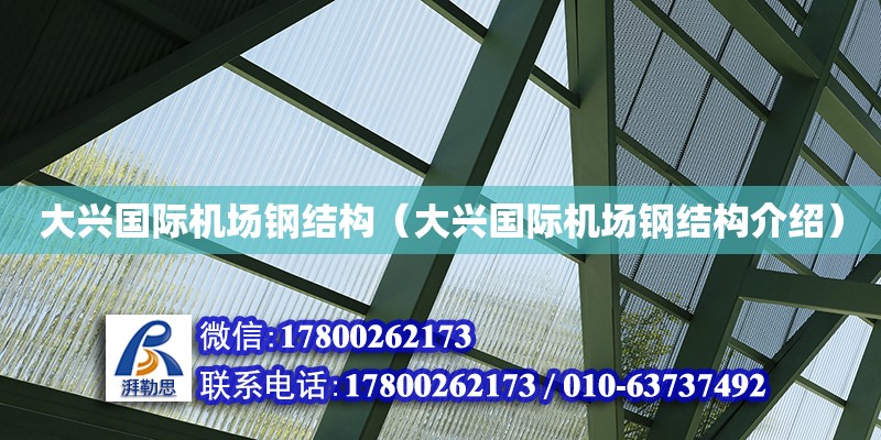 大興國際機場鋼結構（大興國際機場鋼結構介紹）