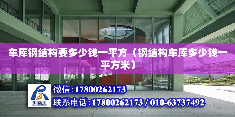 車庫鋼結構要多少錢一平方（鋼結構車庫多少錢一平方米）