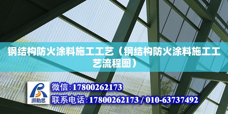 鋼結(jié)構(gòu)防火涂料施工工藝（鋼結(jié)構(gòu)防火涂料施工工藝流程圖）