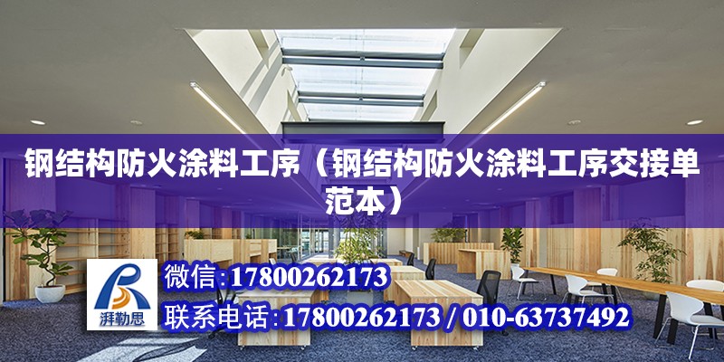 鋼結構防火涂料工序（鋼結構防火涂料工序交接單范本）