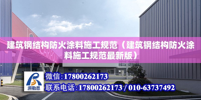 建筑鋼結構防火涂料施工規范（建筑鋼結構防火涂料施工規范最新版）