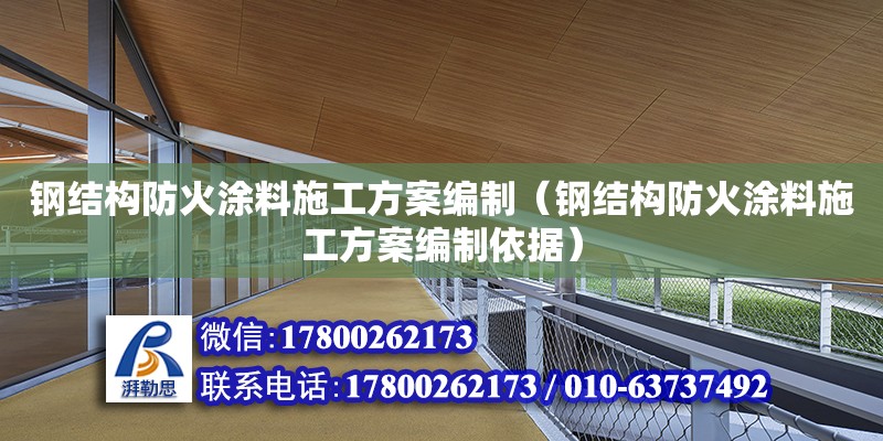 鋼結構防火涂料施工方案編制（鋼結構防火涂料施工方案編制依據(jù)）