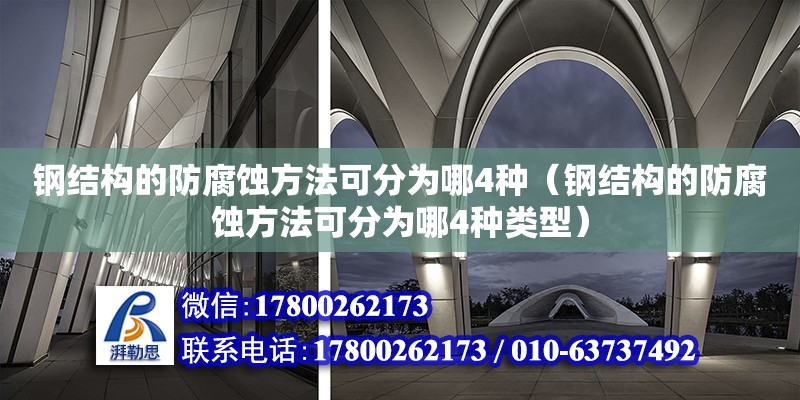 鋼結構的防腐蝕方法可分為哪4種（鋼結構的防腐蝕方法可分為哪4種類型） 鋼結構跳臺施工