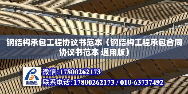 鋼結(jié)構(gòu)承包工程協(xié)議書范本（鋼結(jié)構(gòu)工程承包合同協(xié)議書范本 通用版）