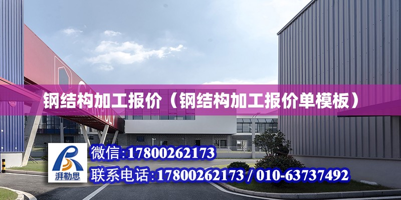 鋼結構加工報價（鋼結構加工報價單模板） 鋼結構鋼結構螺旋樓梯設計