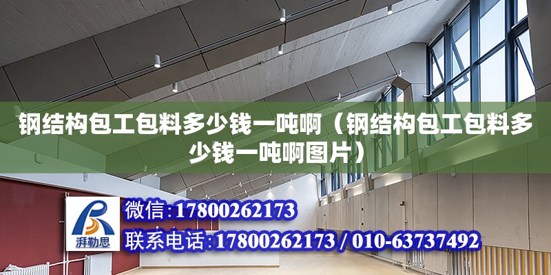 鋼結構包工包料多少錢一噸啊（鋼結構包工包料多少錢一噸啊圖片）