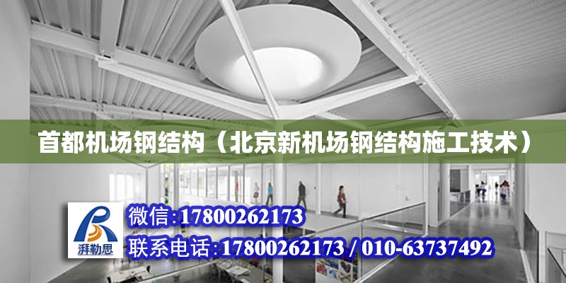 首都機場鋼結(jié)構（北京新機場鋼結(jié)構施工技術） 結(jié)構地下室設計