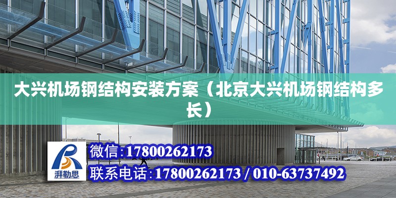 大興機場鋼結構安裝方案（北京大興機場鋼結構多長）