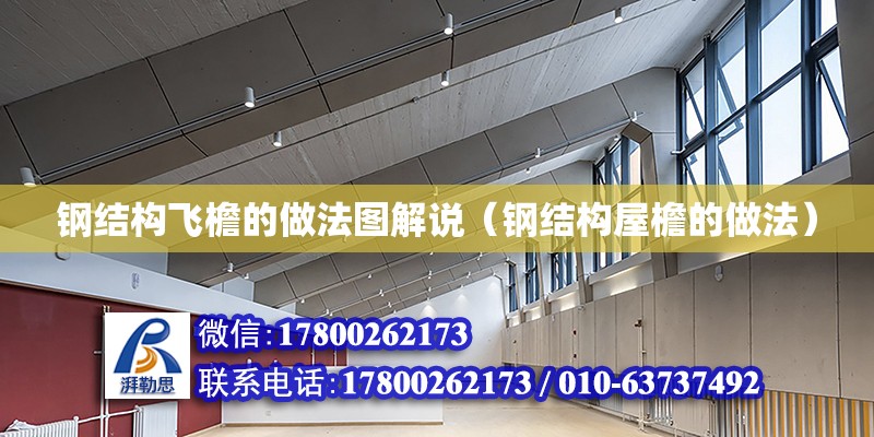 鋼結構飛檐的做法圖解說（鋼結構屋檐的做法） 裝飾工裝施工