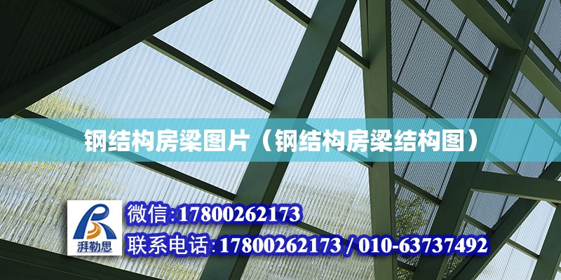 鋼結構房梁圖片（鋼結構房梁結構圖） 裝飾工裝設計