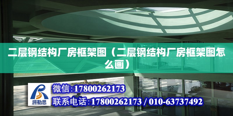 二層鋼結構廠房框架圖（二層鋼結構廠房框架圖怎么畫） 北京加固設計