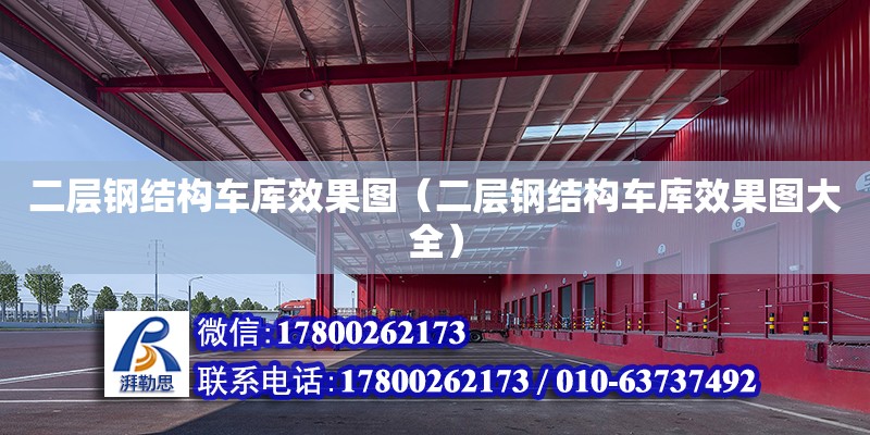 二層鋼結構車庫效果圖（二層鋼結構車庫效果圖大全） 鋼結構玻璃棧道施工