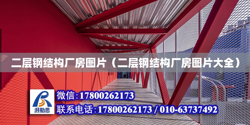 二層鋼結構廠房圖片（二層鋼結構廠房圖片大全）