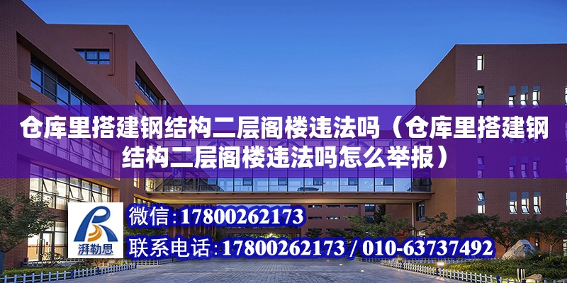 倉庫里搭建鋼結構二層閣樓違法嗎（倉庫里搭建鋼結構二層閣樓違法嗎怎么舉報）