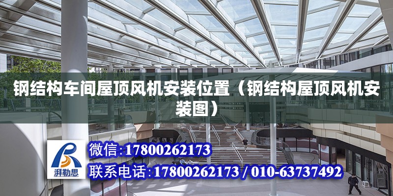 鋼結構車間屋頂風機安裝位置（鋼結構屋頂風機安裝圖） 鋼結構有限元分析設計