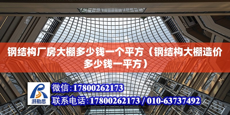 鋼結構廠房大棚多少錢一個平方（鋼結構大棚造價多少錢一平方）