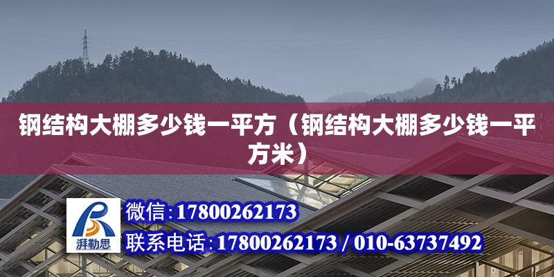 鋼結構大棚多少錢一平方（鋼結構大棚多少錢一平方米）