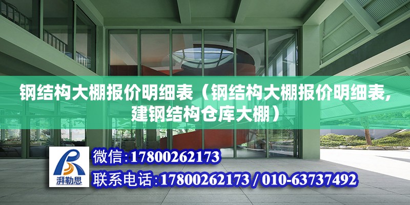 鋼結構大棚報價明細表（鋼結構大棚報價明細表,建鋼結構倉庫大棚）