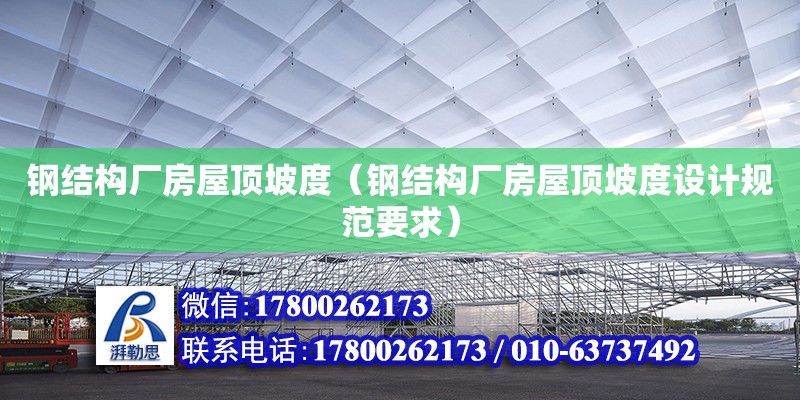 鋼結(jié)構(gòu)廠房屋頂坡度（鋼結(jié)構(gòu)廠房屋頂坡度設(shè)計規(guī)范要求） 建筑施工圖設(shè)計