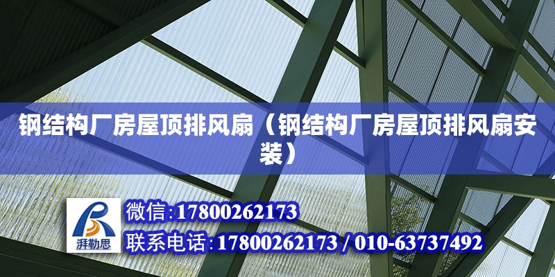 鋼結構廠房屋頂排風扇（鋼結構廠房屋頂排風扇安裝）