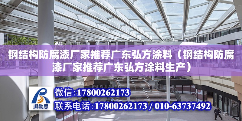 鋼結(jié)構(gòu)防腐漆廠家推薦廣東弘方涂料（鋼結(jié)構(gòu)防腐漆廠家推薦廣東弘方涂料生產(chǎn)） 鋼結(jié)構(gòu)有限元分析設(shè)計(jì)