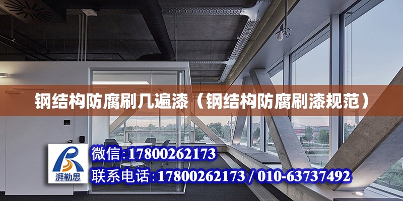 鋼結構防腐刷幾遍漆（鋼結構防腐刷漆規(guī)范） 建筑施工圖設計