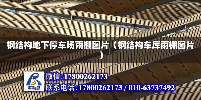 鋼結(jié)構(gòu)地下停車場雨棚圖片（鋼結(jié)構(gòu)車庫雨棚圖片）