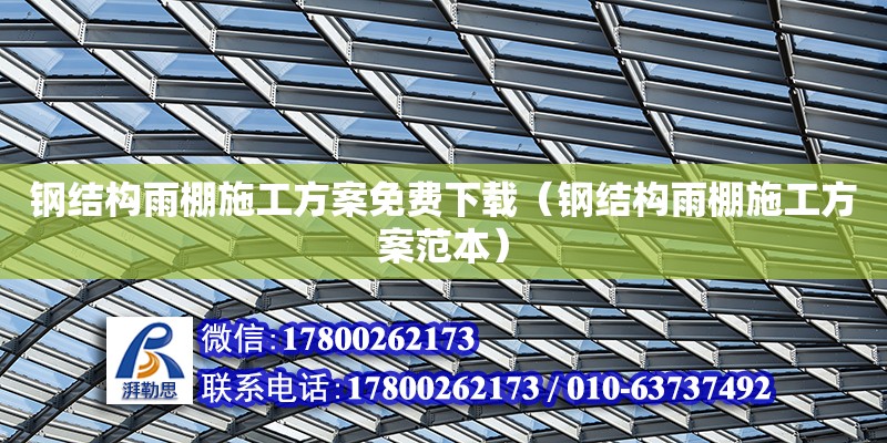 鋼結(jié)構(gòu)雨棚施工方案免費下載（鋼結(jié)構(gòu)雨棚施工方案范本）